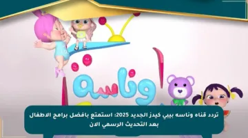 تردد قناة وناسة بيبي كيدز الجديد 2025: استمتع بأفضل برامج الأطفال بعد التحديث الرسمي الآن